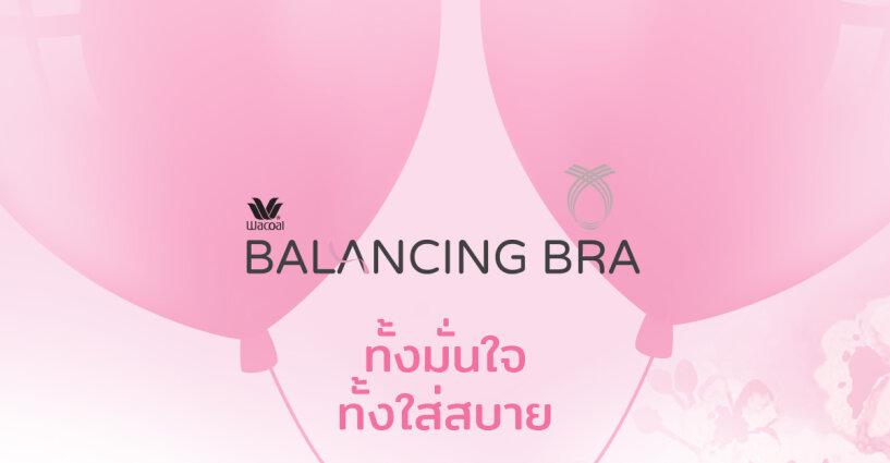 Balancing Bra ป้องกันก่อนเป็น....... Balancing Bra ป้องกันก่อนเป็น.......