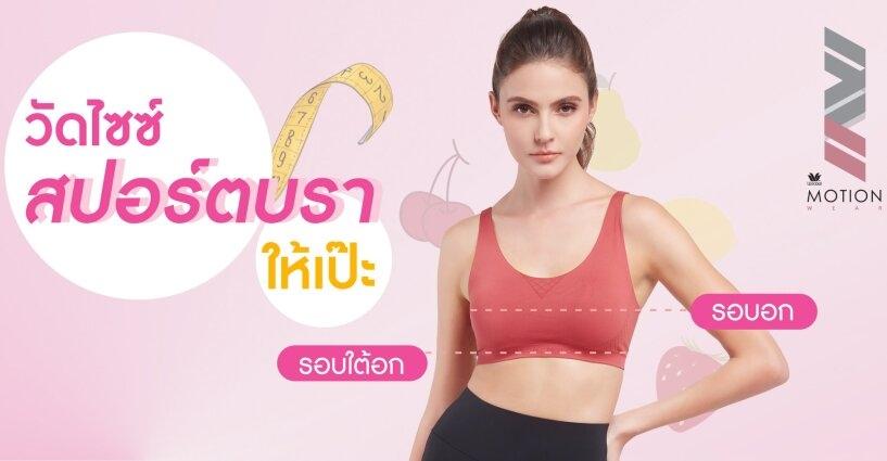สาวๆ ควรรู้ วิธีวัดไซซ์สปอร์ตบราให้เป๊ะ สาวๆ ควรรู้ วิธีวัดไซซ์สปอร์ตบราให้เป๊ะ