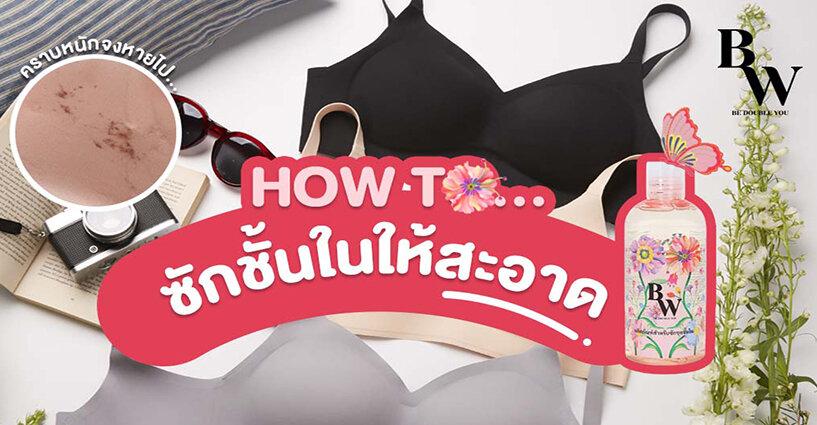 น้ำยาซัก ถนอมชุดชั้นใน น้ำยาซัก ถนอมชุดชั้นใน