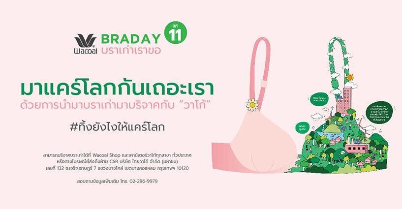 มาแคร์โลกกันเถอะเรา...ด้วยการนำบราเก่า มาบริจาคกับ “วาโก้” มาแคร์โลกกันเถอะเรา...ด้วยการนำบราเก่า มาบริจาคกับ “วาโก้”