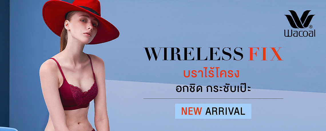 Wireless Fix อกชิด...กระชับเป๊ะ Wireless Fix อกชิด...กระชับเป๊ะ