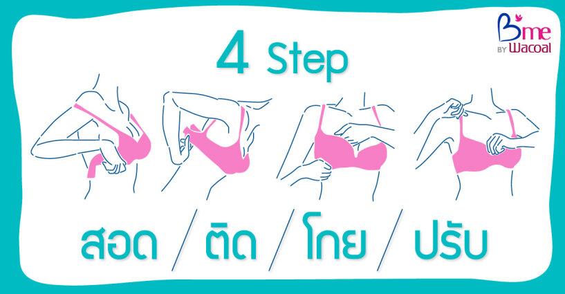 ใส่บราอย่างถูกต้องเพื่ออกสวยได้รูป ใส่บราอย่างถูกต้องเพื่ออกสวยได้รูป