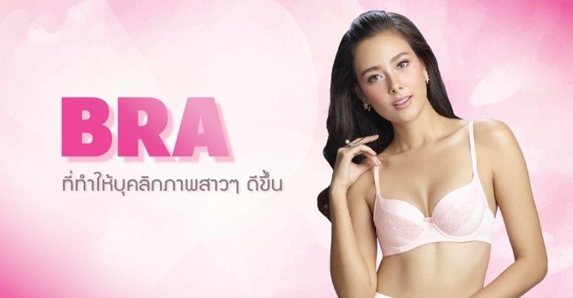 Bra ที่ทำให้บุคลิกภาพสาวๆดีขึ้น Bra ที่ทำให้บุคลิกภาพสาวๆดีขึ้น
