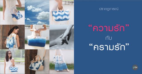 ปรากฏการณ์ "ความรัก" กับ "ครามรัก" ปรากฏการณ์ "ความรัก" กับ "ครามรัก"