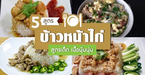 4 เมนูข้าวหน้าไก่ เนื้อนุ่มหลากสไตล์อร่อยถูกใจ ใคร ๆ ก็ชอบ