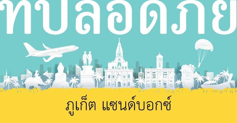 แซนด์บอกซ์ ปลอดภัย ใครสร้าง? แซนด์บอกซ์ ปลอดภัย ใครสร้าง?