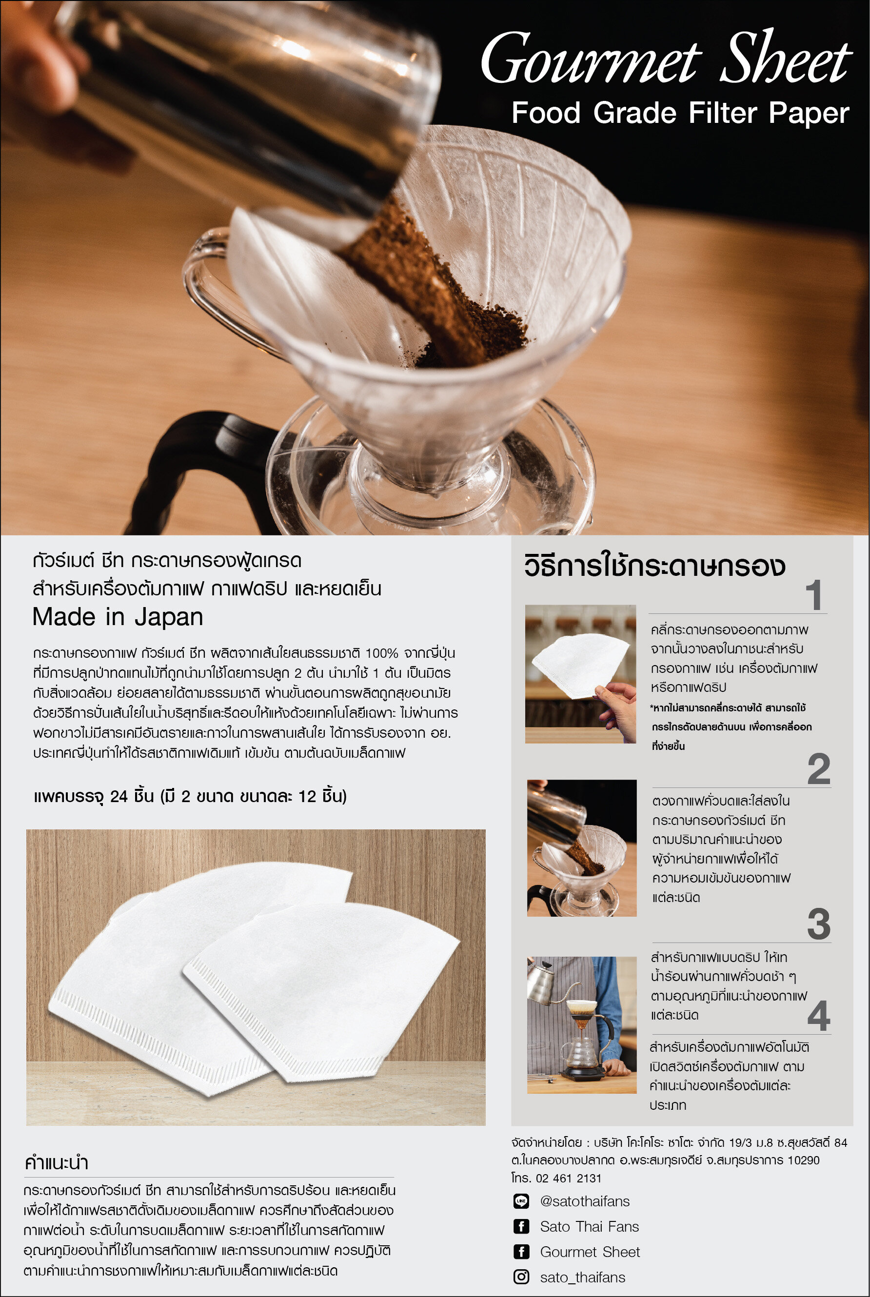 Gourmet Sheet Food Grade Filter Paper บริษัท โคะโคโระ ซาโตะ จำกัด