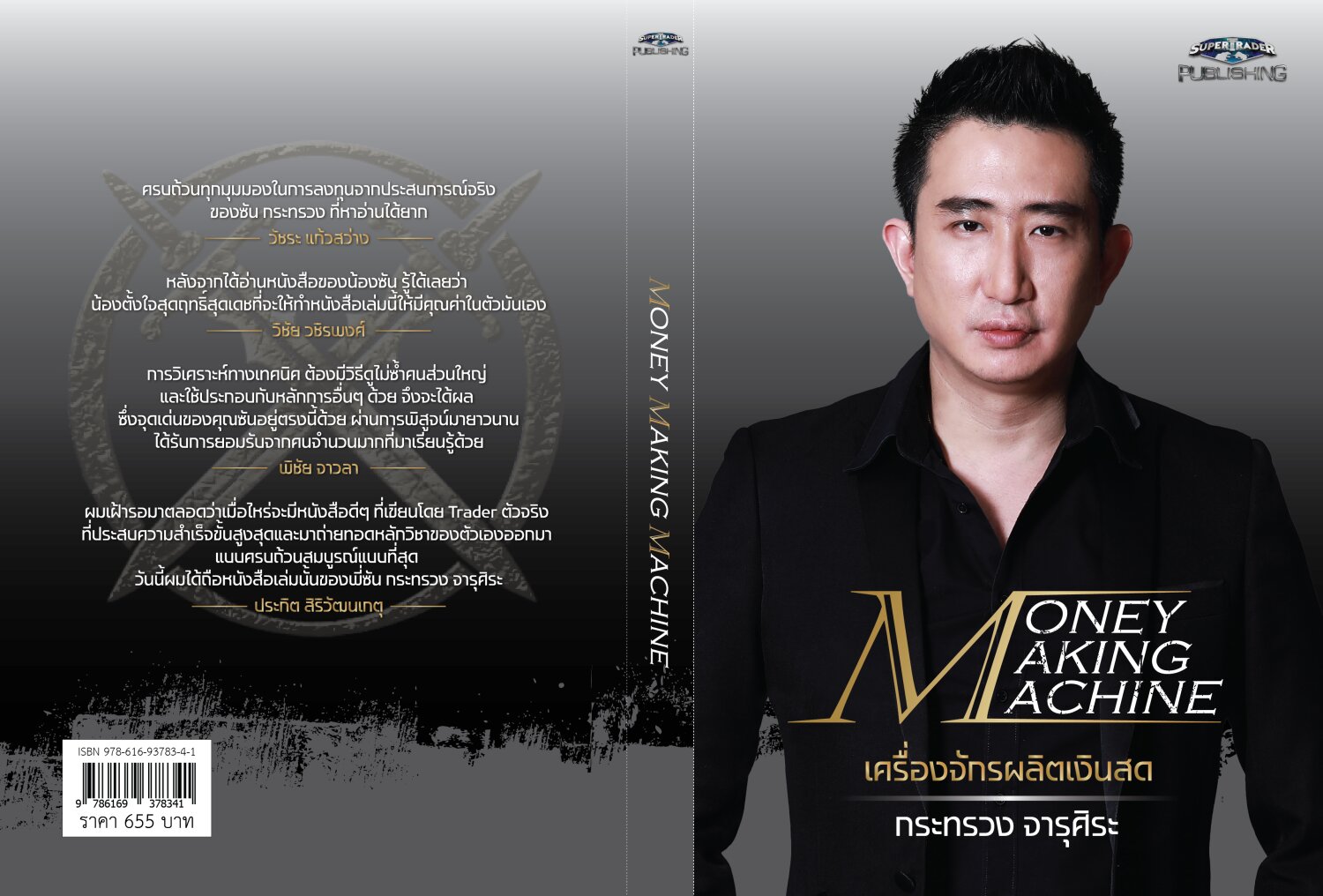 Money Making Machine เครื่องจักรผลิตเงินสด Super Trader Publishing