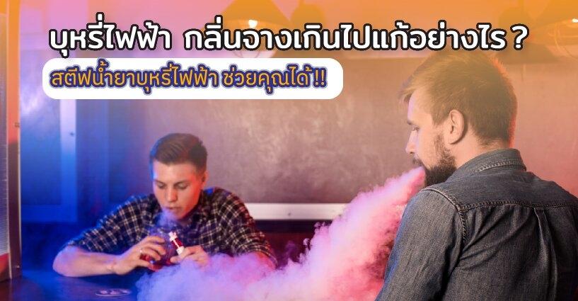 บุหรี่ไฟฟ้า กลิ่นจางเกินไป แก้ยังไง ? บุหรี่ไฟฟ้า กลิ่นจางเกินไป แก้ยังไง ?