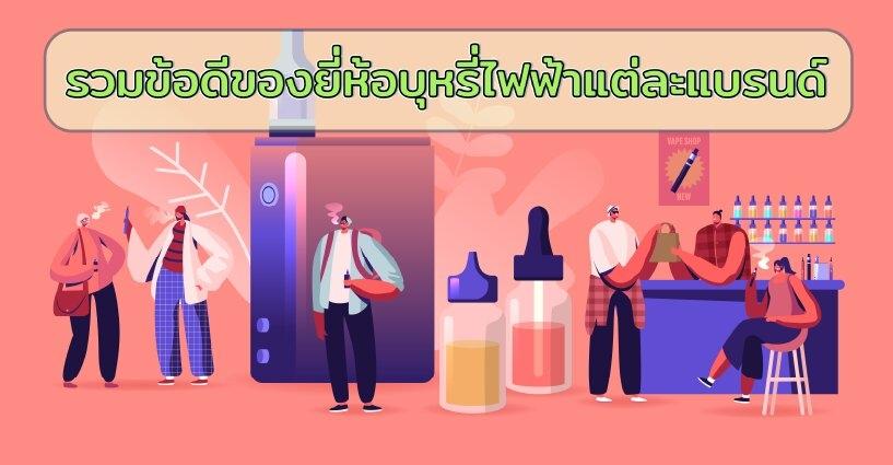 รวมข้อดีของยี่ห้อบุหรี่ไฟฟ้าแต่ละแบรนด์ รวมข้อดีของยี่ห้อบุหรี่ไฟฟ้าแต่ละแบรนด์