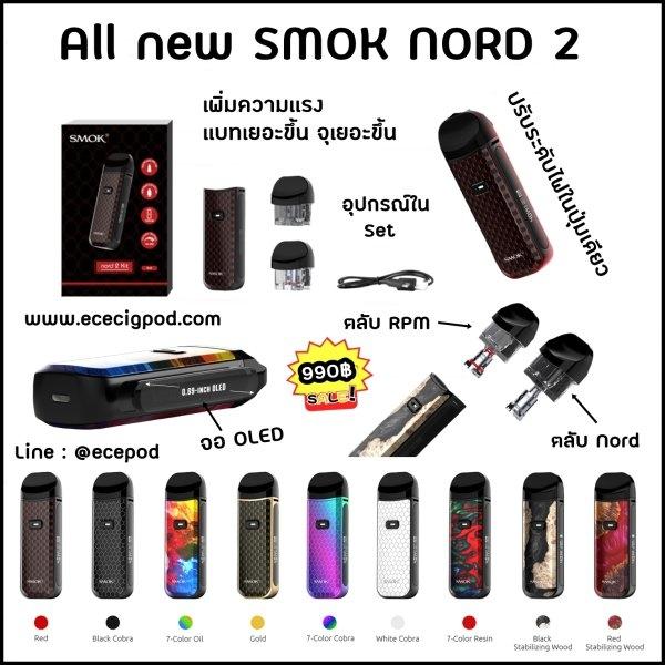 SMOK NORD 2 ขายราคาถูก มีรีวิวให้ชม