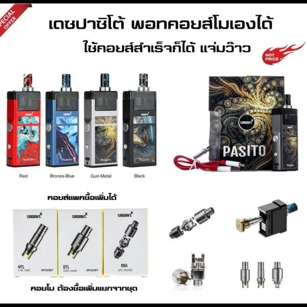 SMOANT PASITO เครื่องเปล่า