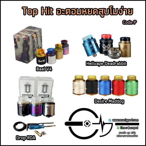 อะตอมหยดสูบ RDA โมง่ายขายดี