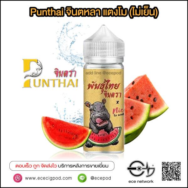Punthai จินตหลา (ไม่เย็น)