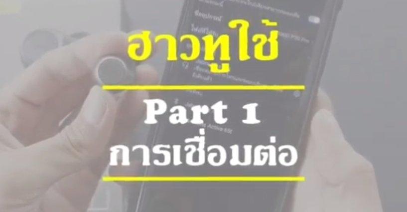 ฮาวทูใช้ "Jabra Elite75t" ฮาวทูใช้ "Jabra Elite75t"