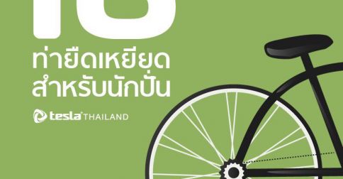 16 ท่าเหยียดสำหรับนักปั่น