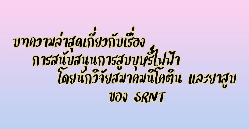 บทความล่าสุดเกี่ยวกับเรื่อง การสนับสนุนการสูบบุหรี่ไฟฟ้า โดยนักวิจัยสมาคมนิโคติน และยาสูบของ SRNT บทความล่าสุดเกี่ยวกับเรื่อง การสนับสนุนการสูบบุหรี่ไฟฟ้า โดยนักวิจัยสมาคมนิโคติน และยาสูบของ SRNT