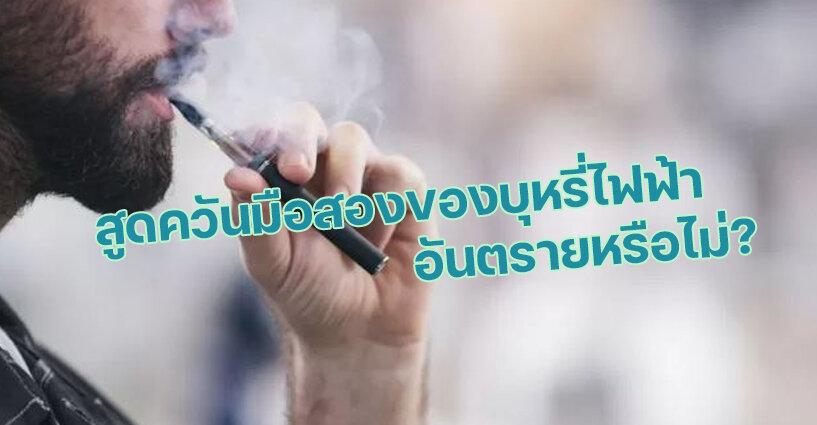 คุณควรกังวลเกี่ยวกับการสูดหายใจควันมือสองของบุหรี่ไฟฟ้าหรือไม่? คุณควรกังวลเกี่ยวกับการสูดหายใจควันมือสองของบุหรี่ไฟฟ้าหรือไม่?