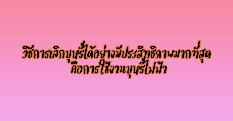 วิธีการเลิกบุหรี่ได้อย่างมีประสิทธิภาพมากที่สุด คือการใช้งานบุหรี่ไฟฟ้า วิธีการเลิกบุหรี่ได้อย่างมีประสิทธิภาพมากที่สุด คือการใช้งานบุหรี่ไฟฟ้า