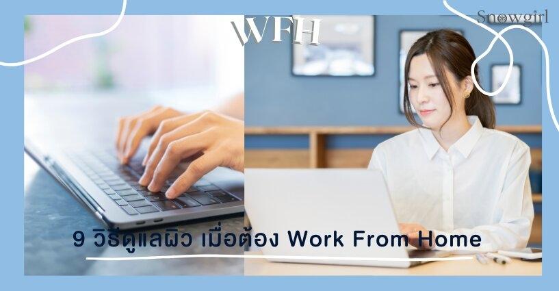 Work From Home จบปัญหาหน้าโทรม ด้วยทริกสุดเริด Work From Home จบปัญหาหน้าโทรม ด้วยทริกสุดเริด