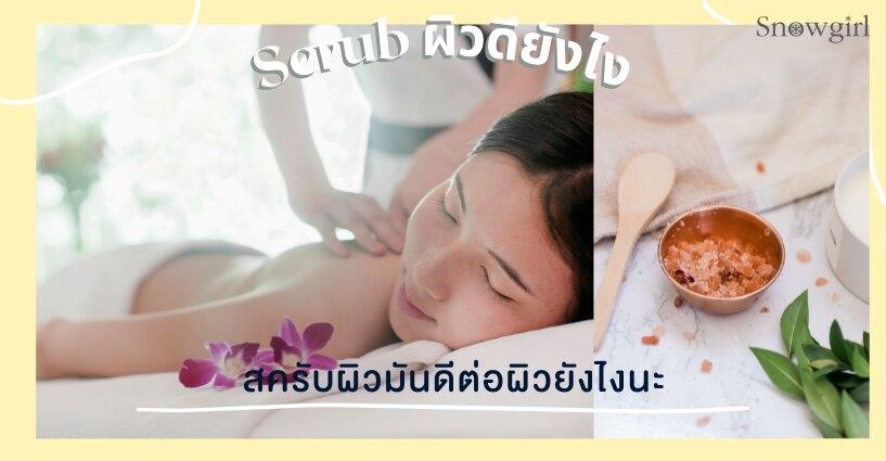 สครับผิวดียังไงนะ พร้อมวิธีสครับให้เหมาะสมกับผิว สครับผิวดียังไงนะ พร้อมวิธีสครับให้เหมาะสมกับผิว