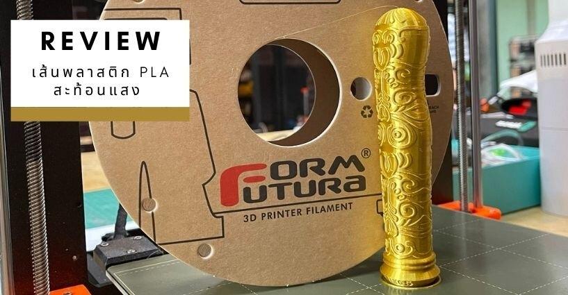 รีวิวเส้นพลาสติกเงาสะท้อนแสง High Gloss PLA จาก Formfutura รีวิวเส้นพลาสติกเงาสะท้อนแสง High Gloss PLA จาก Formfutura