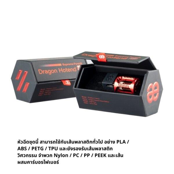หัวฉีด Phaetus รุ่น Dragon Voron Edition รุ่น High Flow สำหรับเส้น 1.75 มิล Siamreprap