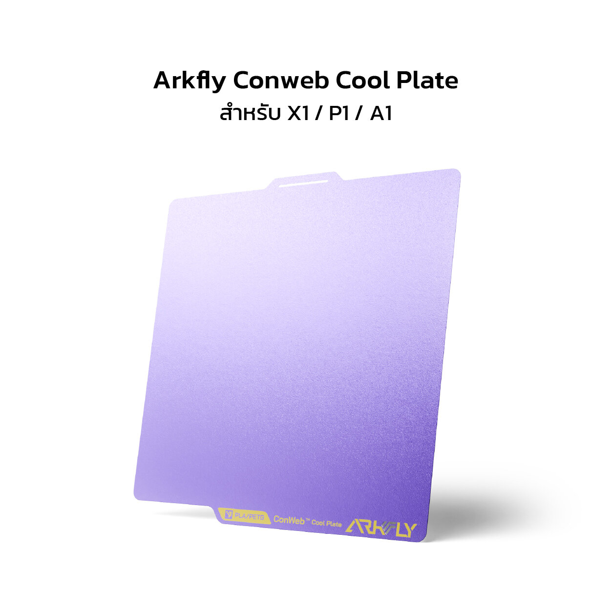 แผ่นฐานพิมพ์ Arkfly Conweb Cool Plate ยี่ห้อ Phaetus - Siamreprap