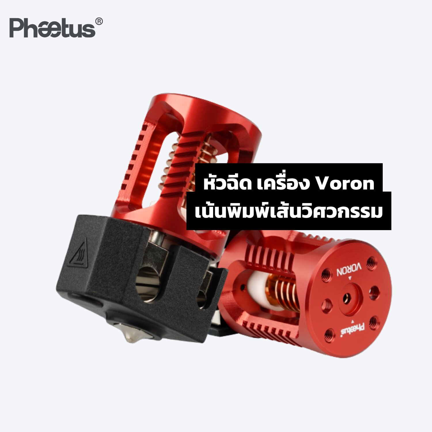 หัวฉีด Phaetus รุ่น Dragon Voron Edition รุ่น High Flow สำหรับเส้น 1.75 มิล Siamreprap