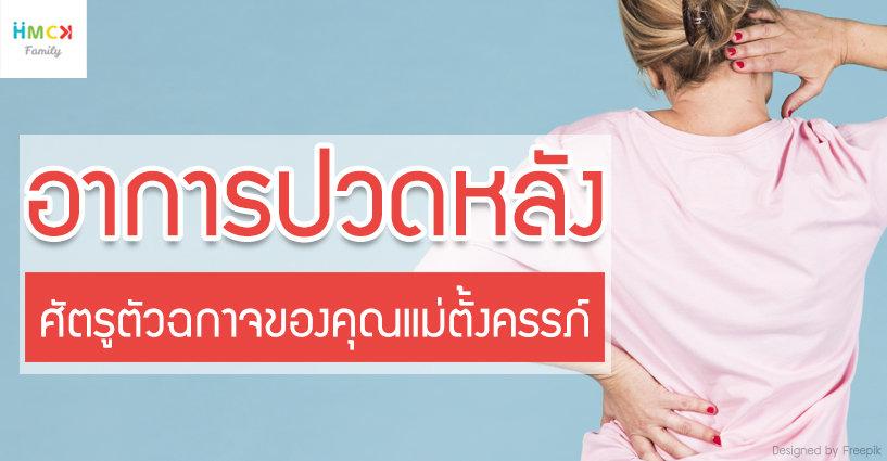 "อาการปวดหลัง" ศัตรูตัวฉกาจของคุณแม่ตั้งครรภ์ "อาการปวดหลัง" ศัตรูตัวฉกาจของคุณแม่ตั้งครรภ์