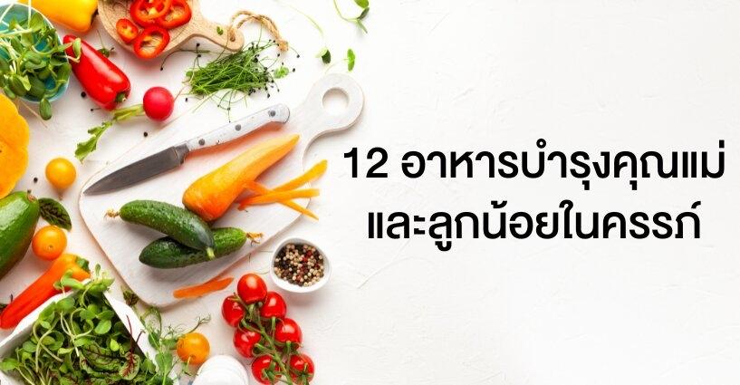 12 อาหารบำรุงครรภ์คุณแม่และลูกน้อยในครรภ์ 12 อาหารบำรุงครรภ์คุณแม่และลูกน้อยในครรภ์