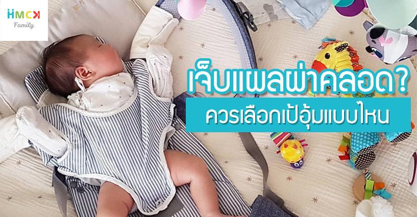 กลัวเจ็บแผลผ่าคลอด? ควรเลือกเป้อุ้มแบบไหน กลัวเจ็บแผลผ่าคลอด? ควรเลือกเป้อุ้มแบบไหน