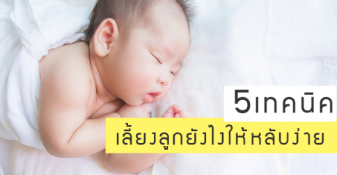 5เทคนิค เลี้ยงลูกยังไงให้หลับง่าย