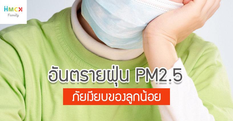 "อันตรายฝุ่น PM 2.5" ภัยเงียบของลูกน้อย "อันตรายฝุ่น PM 2.5" ภัยเงียบของลูกน้อย