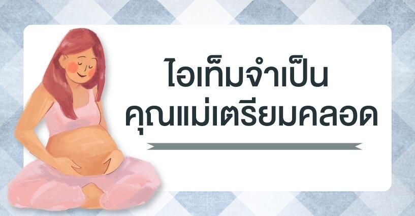 ไอเท็มจำเป็น คุณแม่เตรียมคลอด ไอเท็มจำเป็น คุณแม่เตรียมคลอด