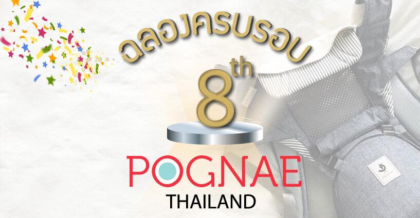 ฉลองครบรอบ 8 ปี แจกฟรี 8 รางวัล ฉลองครบรอบ 8 ปี แจกฟรี 8 รางวัล