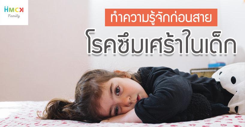 ทำความรู้จัก "โรคซึมเศร้า" ในเด็ก ทำความรู้จัก "โรคซึมเศร้า" ในเด็ก