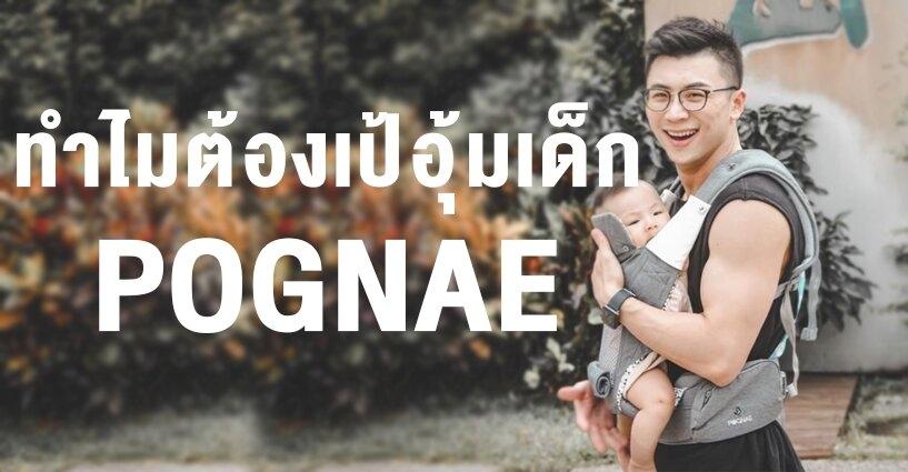 เป้อุ้มเด็ก POGNAE เป้อุ้มเด็ก POGNAE