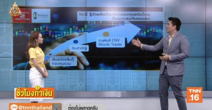 3 ด่านต้องรู้ก่อนลงทุน...รายการชั่วโมงทำเงิน TNN16 3 ด่านต้องรู้ก่อนลงทุน...รายการชั่วโมงทำเงิน TNN16