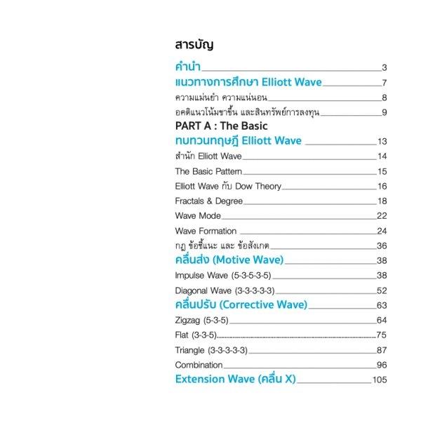 หนังสือ Elliott Wave : นับเวฟเป็นเห็นกำไร ภาค 2 ตอน “นับเวฟให้เป็นระบบ ...