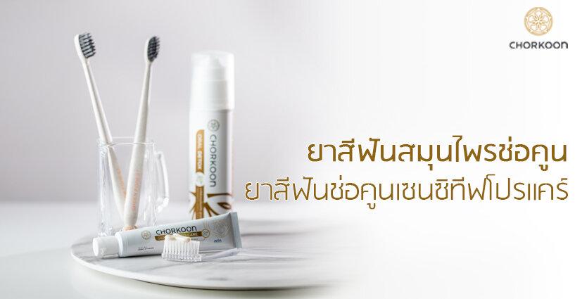 ยาสีฟันสมุนไพรช่อคูน