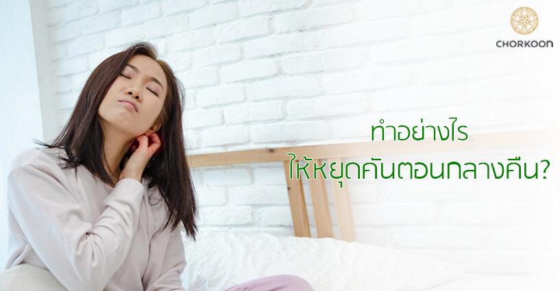 ทำอย่างไร ให้หยุดคันตอนกลางคืน? ทำอย่างไร ให้หยุดคันตอนกลางคืน?