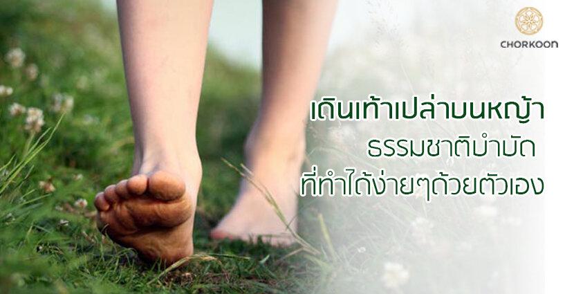 "ประโยชน์ของการเดินเท้าเปล่าบนหญ้า" ธรรมชาติบำบัด ที่ทำได้ง่ายๆด้วยตัวเอง "ประโยชน์ของการเดินเท้าเปล่าบนหญ้า" ธรรมชาติบำบัด ที่ทำได้ง่ายๆด้วยตัวเอง