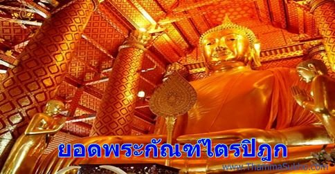 ยอดพระกัณฑ์ไตรปิฎก ยอดพระกัณฑ์ไตรปิฎก
