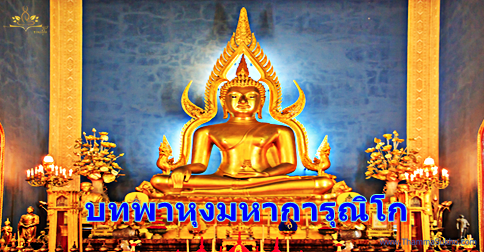 บทพาหุงมหาการุณิโก บทพาหุงมหาการุณิโก