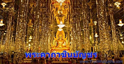 พระคาถาชินบัญชร พระคาถาชินบัญชร