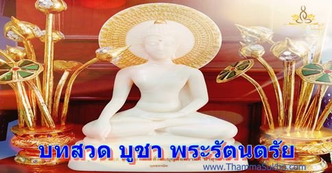 บทสวดมนต์ บูชาพระรัตนตรัย