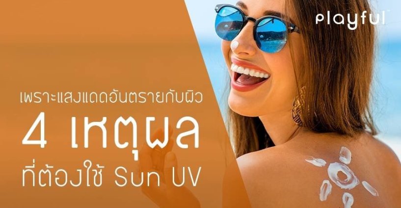 แสงแดดอันตรายต่อผิว แสงแดดอันตรายต่อผิว