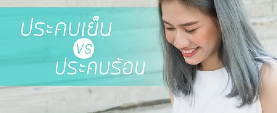 ประคบเย็น ประคบเย็น