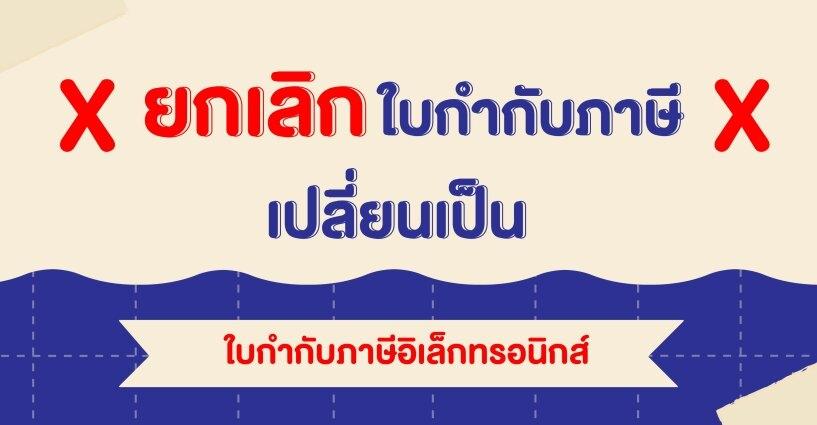ประกาศ ยกเลิกใบกำกับภาษี ประกาศ ยกเลิกใบกำกับภาษี